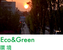 Eco＆Green　環境