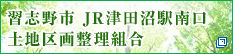 習志野市 JR津田沼駅南口土地区画整理組合