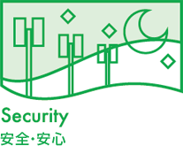 Security　安全・安心