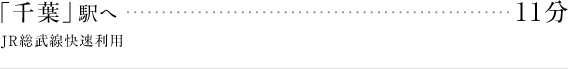 「千葉」駅へ　11分　JR総武線快速利用