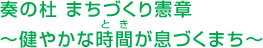 奏の杜　まちづくり憲章～健やかな時間（とき）が息づくまち～