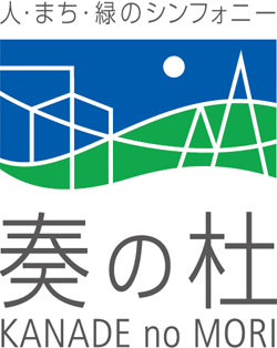 人・まち・緑のシンフォニー　奏の杜