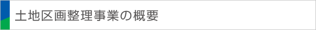 土地区画整理事業の概要