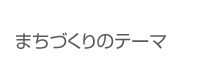 まちづくりのテーマ